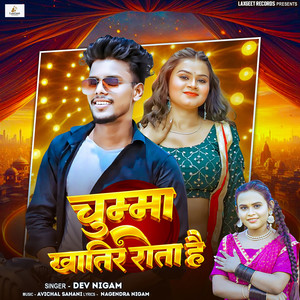 चुम्मा खातिर रोता है