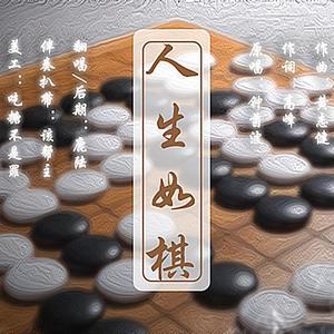 童年回忆系列——动画《围棋少年》片尾曲