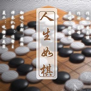 人生如棋