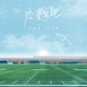 恋爱笔记 (伴奏)
