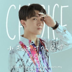 小孩子才做选择