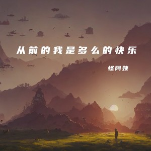从前的我是多么的快乐 (DJEland小弟 remix|Remix)