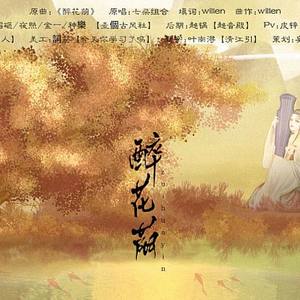 醉花荫