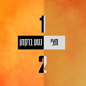 חצי 1/2