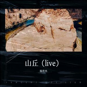 山丘 (Live)