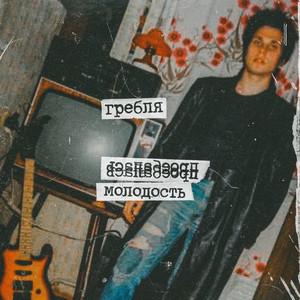 Полный пиздец (Explicit)