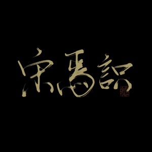 知道不知道