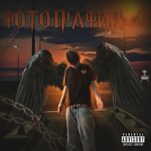 ФОТОГРАФИРУЮ (Explicit)