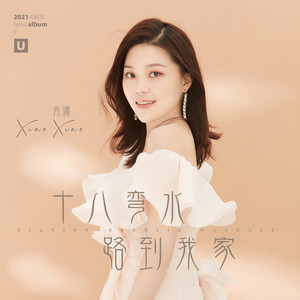 十八弯的水路到我家 (Live)