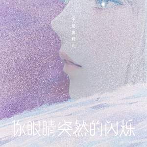 你眼睛突然的闪烁 (伴奏)