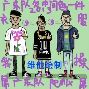 广东队2013主题曲REMIX之中间色