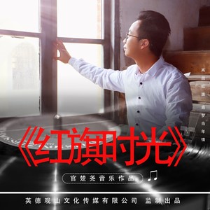 红旗时光 (琪琪版本)