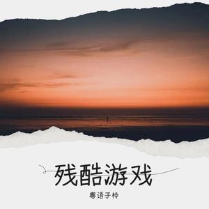 残酷游戏