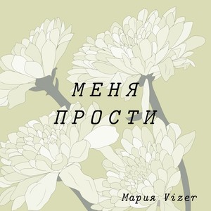 Меня прости