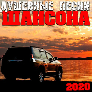 Душевные песни шансона! 2020 (Explicit)