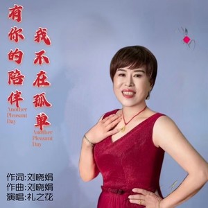 有你的陪伴我不再孤单 (伴奏)