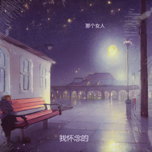 那个女人 - 狼狈比失去难受
