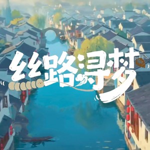 丝路浔梦