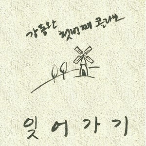 강동완첫번째콜라보 (Kangdongwanfirstcollaboration)