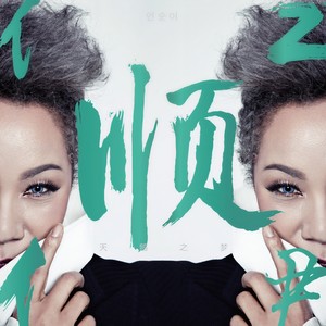 거위의 꿈 (天鹅之梦) (Chinese Ver.)