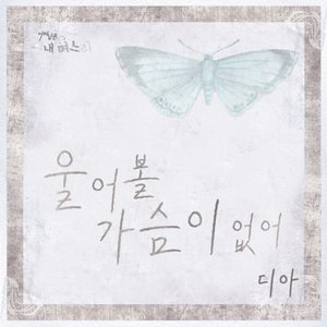 어머님은 내 며느리 OST - Part.13 (妈妈是我的儿媳妇 OST - Part.13)