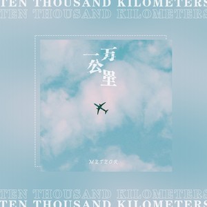 一万公里