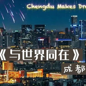 与世界同在 (伴奏)