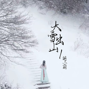 大雪出山