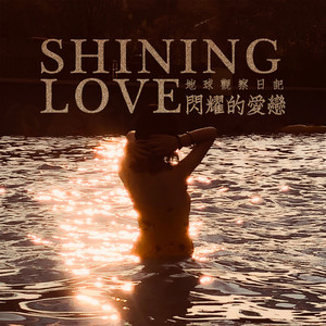 SHINING LOVE (閃耀的愛戀)