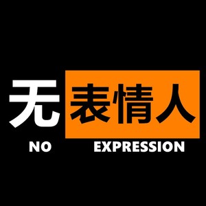 无表情人