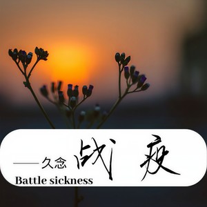 战疫