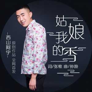 西山阿宇 - 姑娘我的香 (伴奏)