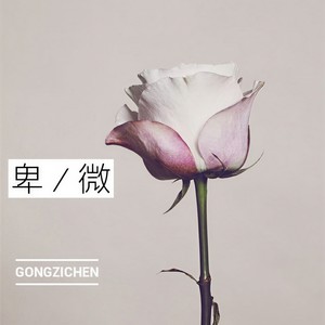 卑微