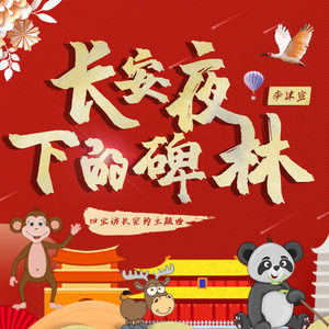 长安夜下的碑林 (伴奏)