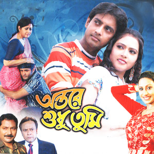 Antare Sudhu Tumi (Original Motion Picture Soundtrack)