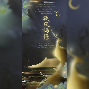 【顺治四后】孤凤栖梧