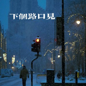 下个路口见（秒针转动滴滴答）