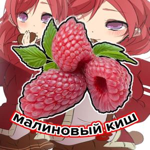 малиновый киш