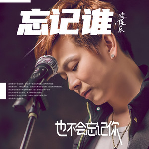 李佳乐 - 忘记谁也不会忘记你 (伴奏)
