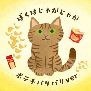 ぼくはじゃがじゃが (ポテチパリパリver.)