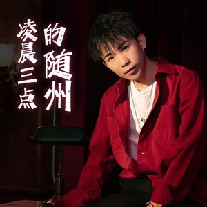 颜一彦 - 凌晨三点的随州