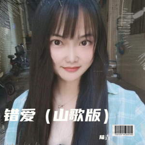 错爱 (伴奏)