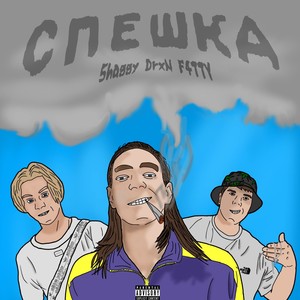 Спешка (Explicit)