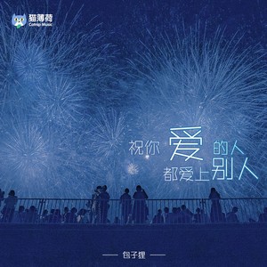 祝你爱的人都爱上别人