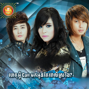 ហេតុអ្វីCall មកអូនតែពេលស្រវឹង?