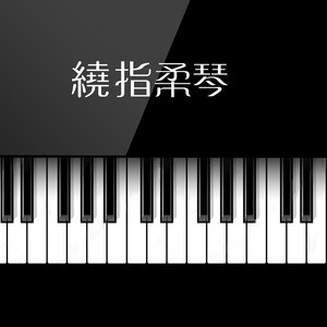 Moonlight Sonata (Arr. for Piano) (月光奏鸣曲)