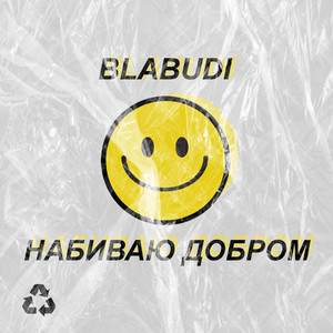 Набиваю добром (Explicit)