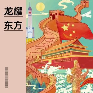 龙耀东方