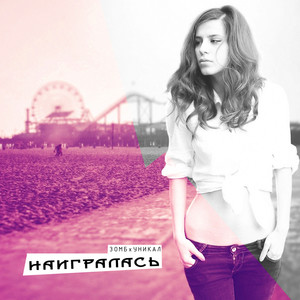 Наигралась (feat. Дима Уникал) (Explicit)