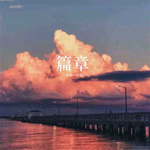 篇章 (伴奏)